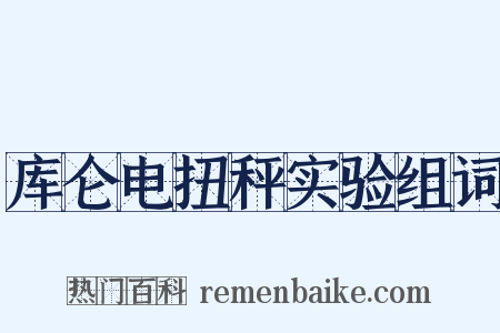 库仑电扭秤实验组词是什么意思的图片